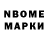 Марки N-bome 1,8мг DirtyDan45